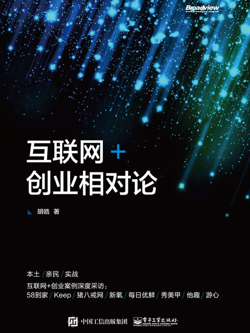 Cover image for 互联网+创业相对论